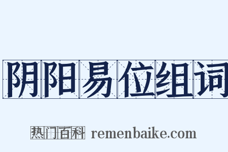 阴阳易位组词是什么意思的图片